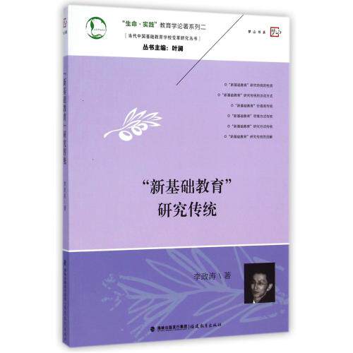 新基础教育研究传统/当代中国基础教育学校变革研究丛书/生命实践教育学论著系列 正版保证 李政涛|主编:叶澜 教育9787