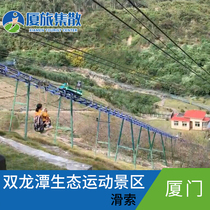 Shuanglongtan Ecological Sports Scenic Spot-Zipline]Xiamen Jimei Shuanglongtan Ecological Sports Scene   