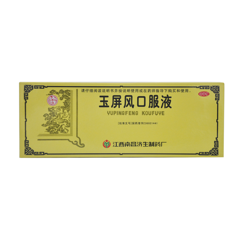 杨济生 玉屏风口服液 10ml*10支 用于表虚不固 自汗恶风 YP