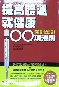预售【外图台版】提高体温就健康 100项法则 / 川嶋朗 汉欣文化