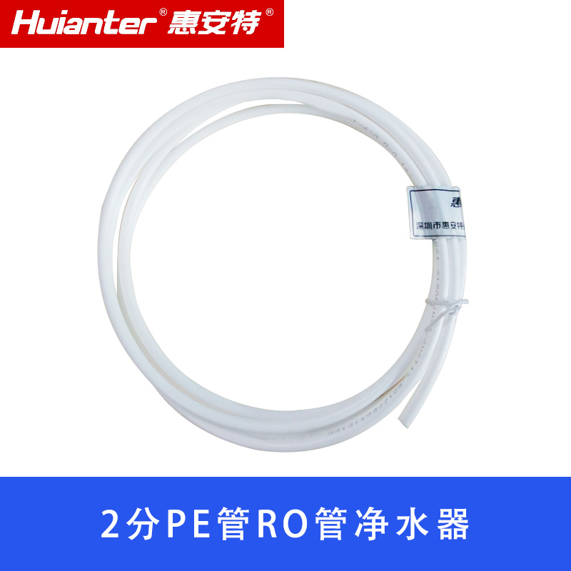 Huiante water purifier straight drinking machine filter household-2 points PE pipe RO pipe water purification pipe