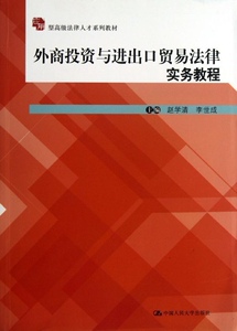 正版]外商投资与进出口贸易法律实务教程 赵学清 人民大学 9787300171074