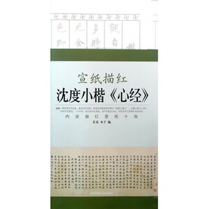 宣纸描红(沈度小楷心经) 博库网