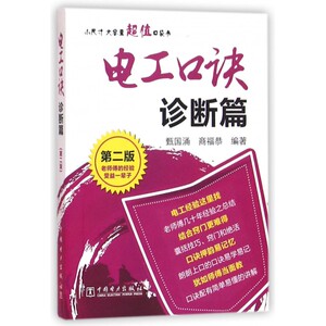 电工口诀(诊断篇第2版) 博库网