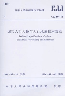CJJ69-95城市行人天桥与人行地道技术规范