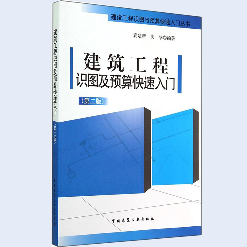 【第二版】建筑工程识图及预算快速入门第二版造价专业学生考试学习参考书工程造价员必备建设工程工程量清单计价规范正版书籍