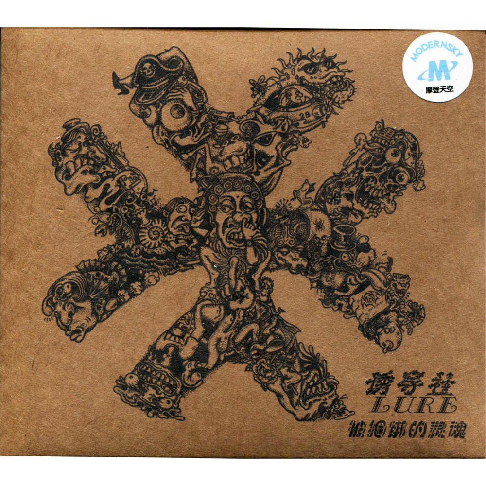 包邮正版 朋克乐队 诱导社乐队 2015全新专辑 《被捆绑的灵魂》CD