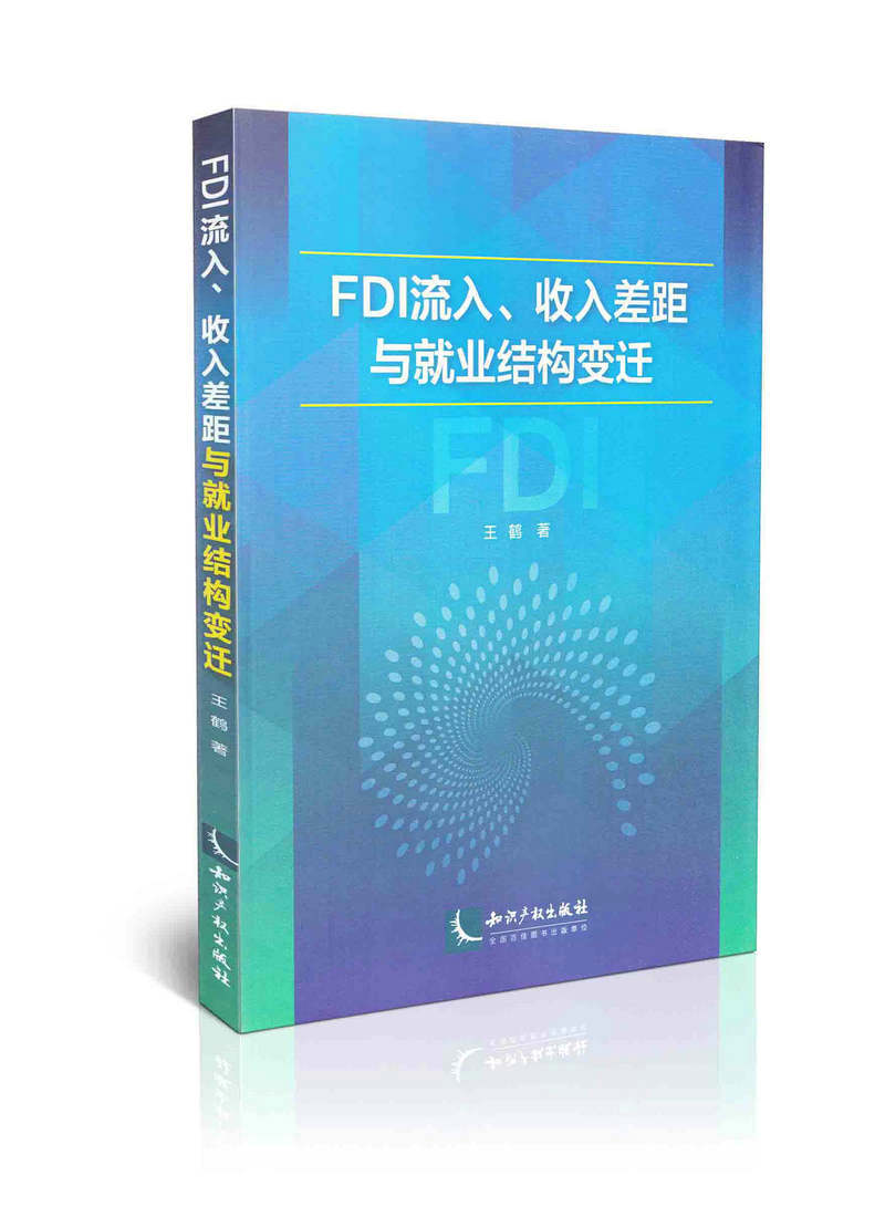 FDI流入、收入差距与就业结构变迁