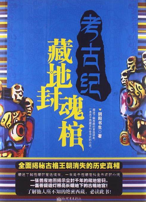 正版包邮考古纪:藏地封魂棺正品图书书籍