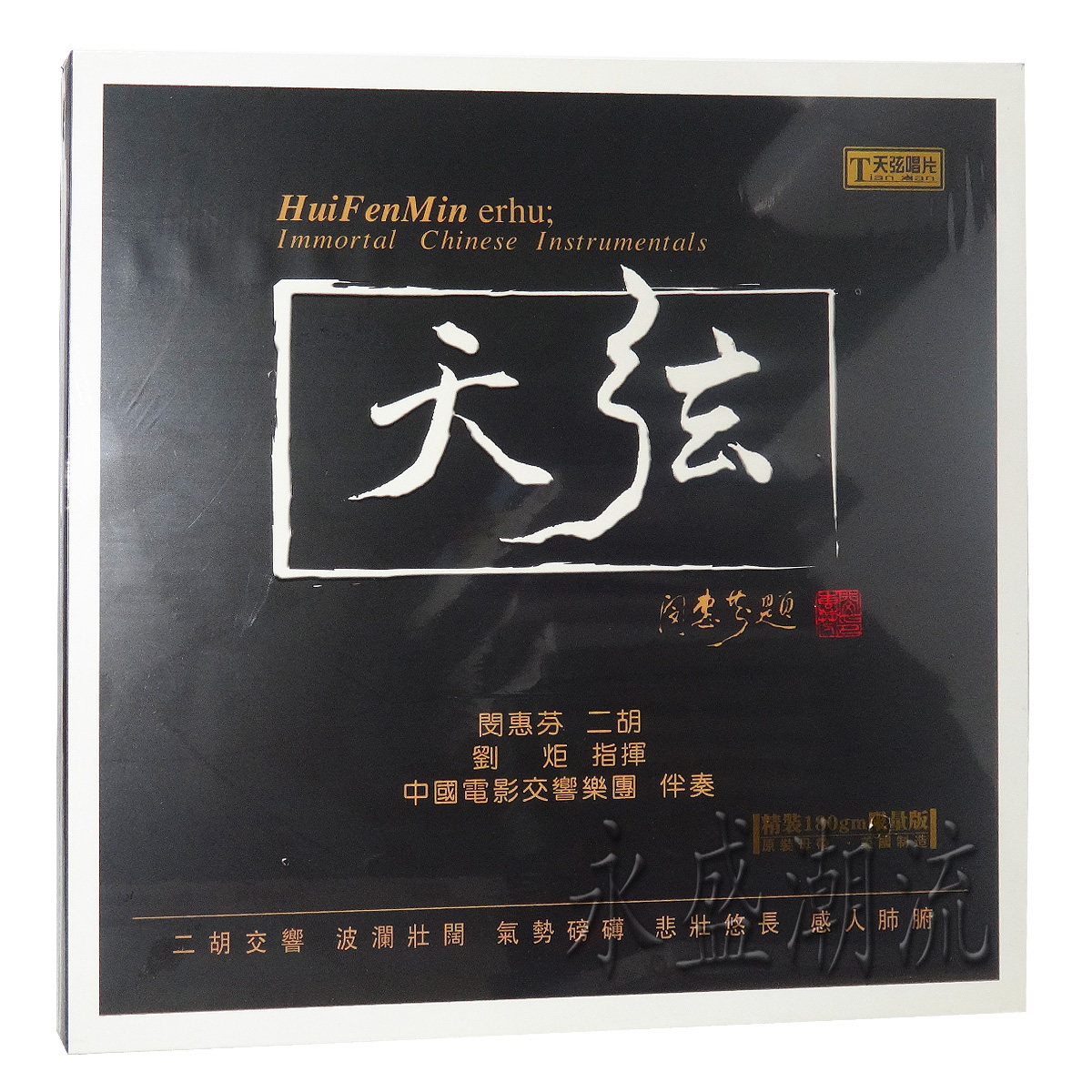 留声机专用 闵慧芬二胡 天弦 LP黑胶老唱片 阳关三叠 二泉映月