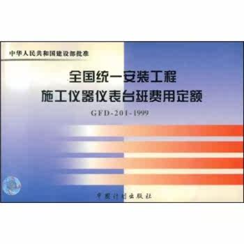 全国统一安装工程施工仪器仪表台班费用定额（GFD-201-1999）/原电子工业部/中国计划出版社