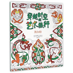 凯尔特/穿越时空的艺术旅行 博库网