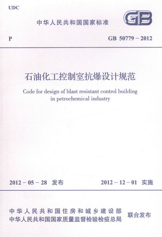 GB 50779-2012石油化工控制室抗爆设计规范