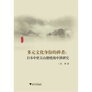 多元文化身份的禅者：日本中世五山僧绝海中津研究（外国文学研究丛书）