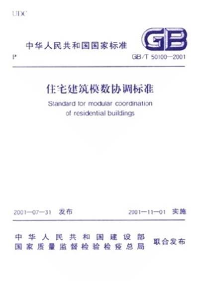 GB/T50100-2001住宅建筑模数协调标准