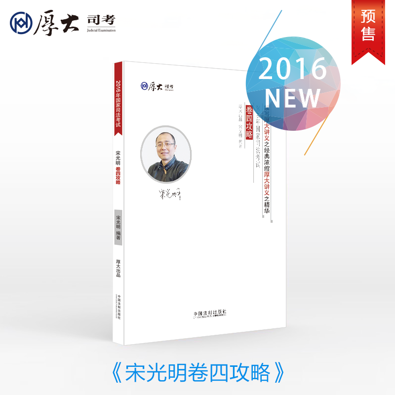 预售 厚大司考2016年国家司法考试宋光明卷四攻略 非国际私法备考与拓展
