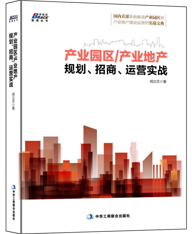 正版包邮产业园区/产业地产规划、招商、运营实战（国内首部系统解读产业园区和产业地产建设运营的实战宝典
