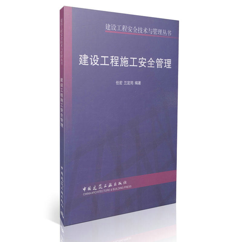 建设工程施工安全管理/建设工程安全技术与管理丛书