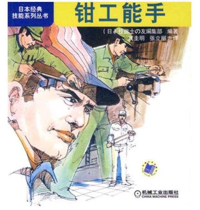 钳工能手/日本经典技能系列丛书 工业技术 金属学与金属工艺 钳工或机械加工工人入门培训使用教材 机械工程工业农业技术正版图书
