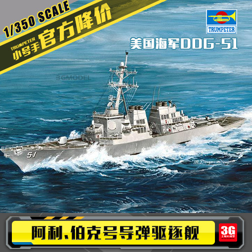 3G model small number hand 04523 1350 US DDG-51 Aaliberk guided-missile destroyer