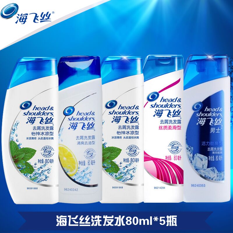 海飞丝洗发水80ml*5瓶 清爽去油+怡神冰凉+丝质柔滑多省包邮