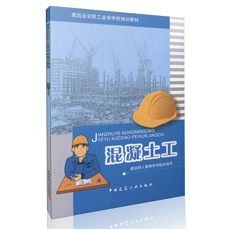 混凝土工  建筑业农民工业余学校培训读本