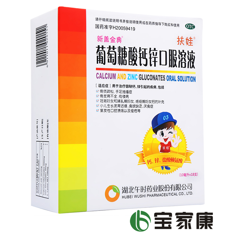 午时扶娃葡萄糖酸钙锌口服液 18支 补钙锌溶液口腔溃疡痤疮 包邮