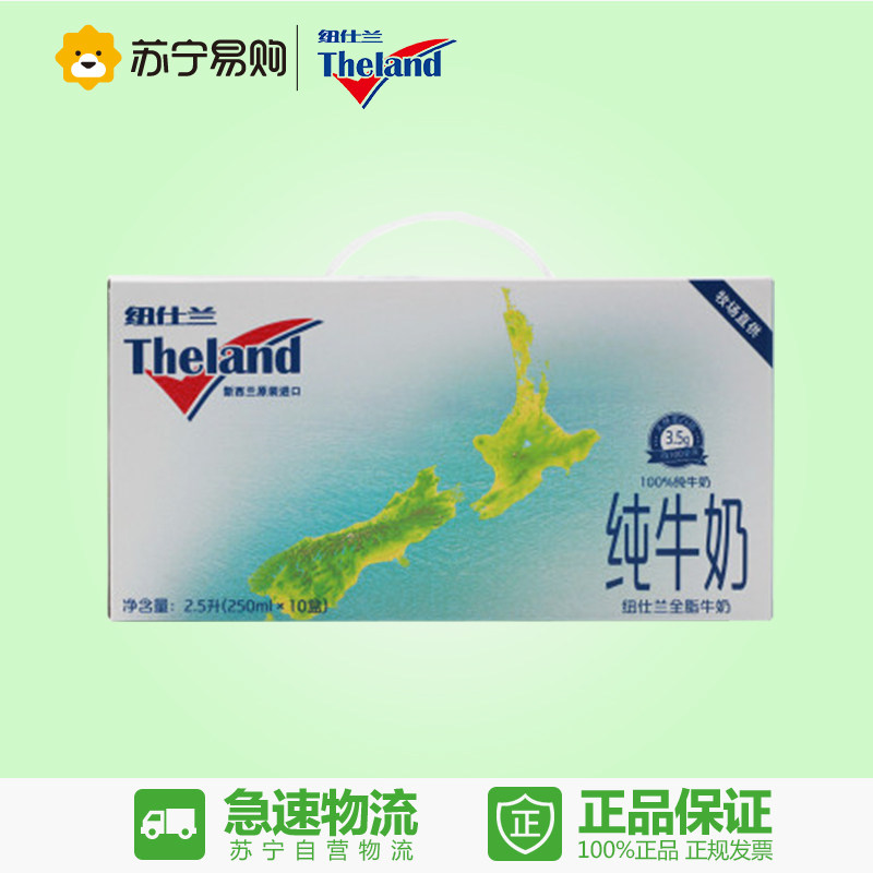 【苏宁易购】新西兰进口纽仕兰全脂纯牛奶（礼盒装）250ml*10