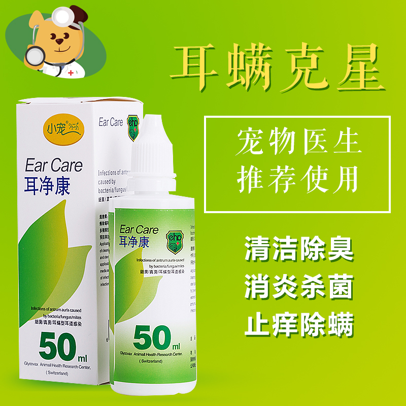 小宠耳净康滴剂狗狗耳螨康宠物滴耳液猫滴耳油耳朵清洁耳炎洗耳水