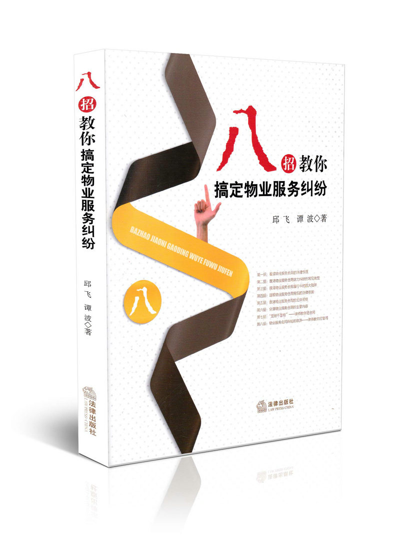 八招教你搞定物业服务纠纷