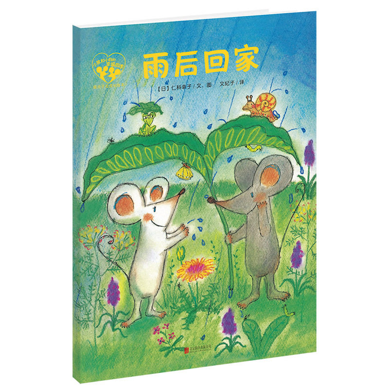 雨后回家 正版图书 (日)仁科幸子