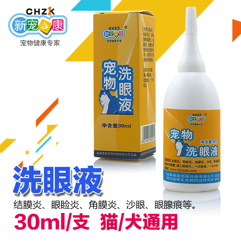 宠物洗眼液 滴眼液狗狗眼药水 角膜炎结膜炎猫狗眼睛清洁护理抗菌