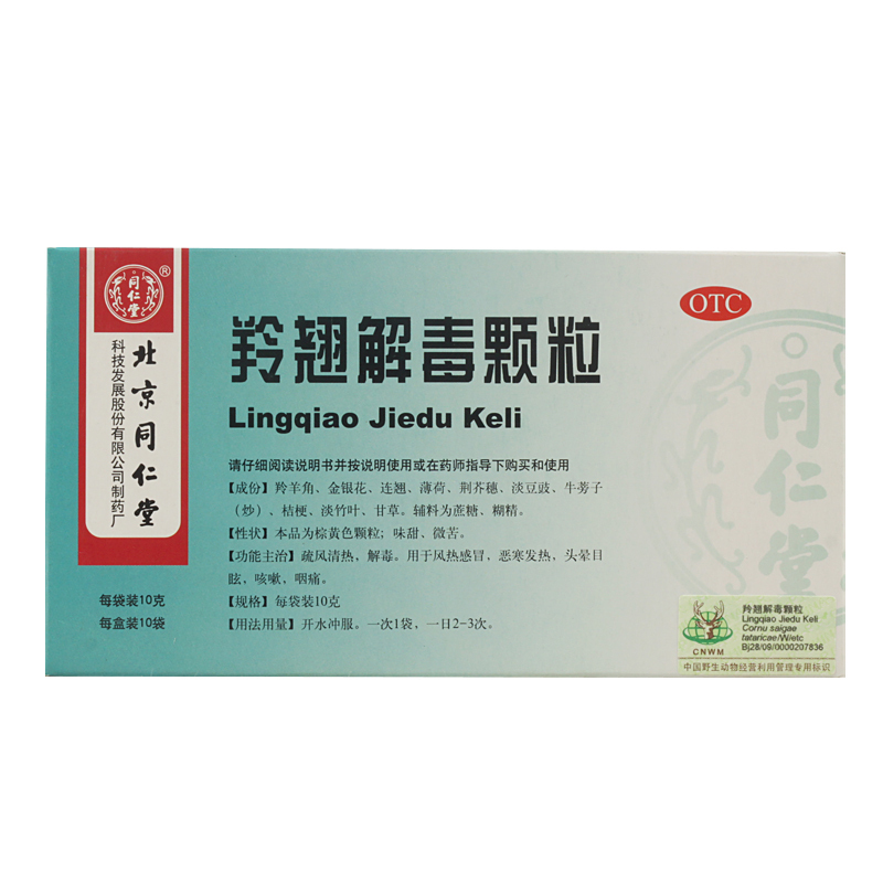 同仁堂 羚翘解毒颗粒 10g*10袋/盒