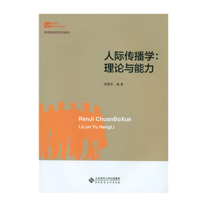 人际传播学:理论与能力
