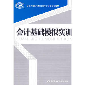 会计基础模拟实训