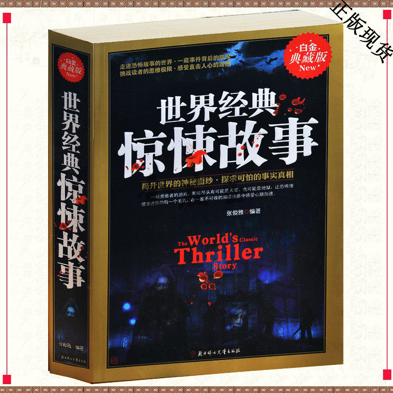 世界经典惊悚故事 恐怖悬疑小说集 勇敢者的游戏 揭开世界的神秘面纱探求可拍的事实真相 正版 书籍