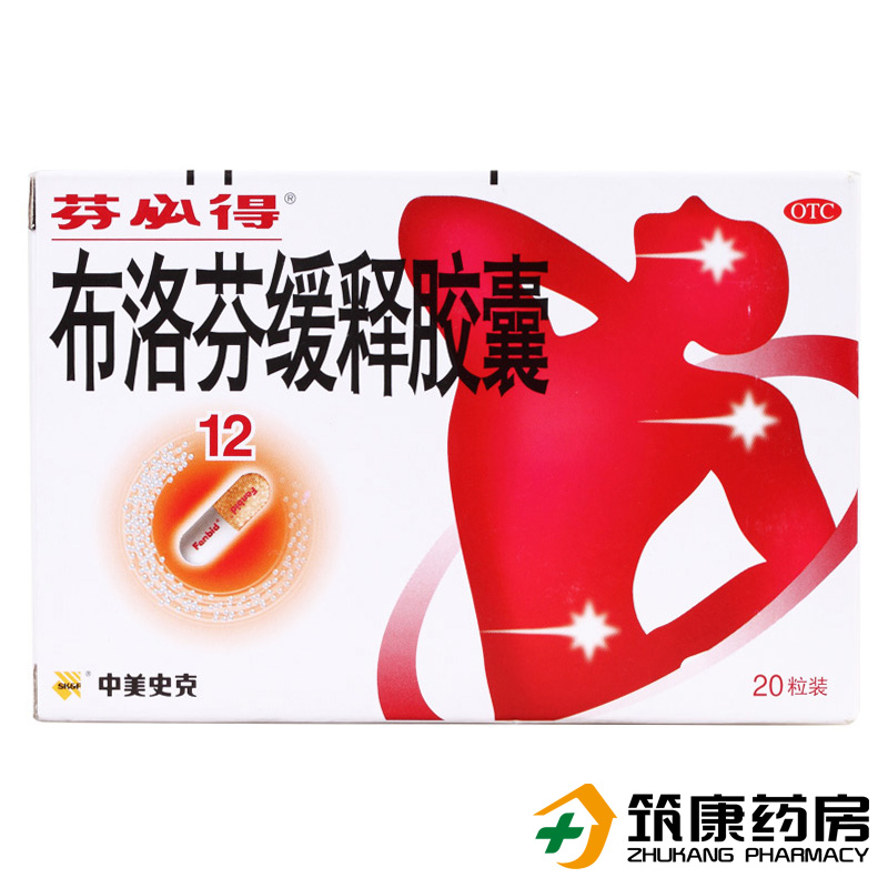 芬必得 布洛芬缓释胶囊 20粒头痛 牙痛 肌肉关节痛