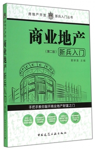 商业地产新兵入门(第2版)/房地产开发新兵入门丛书