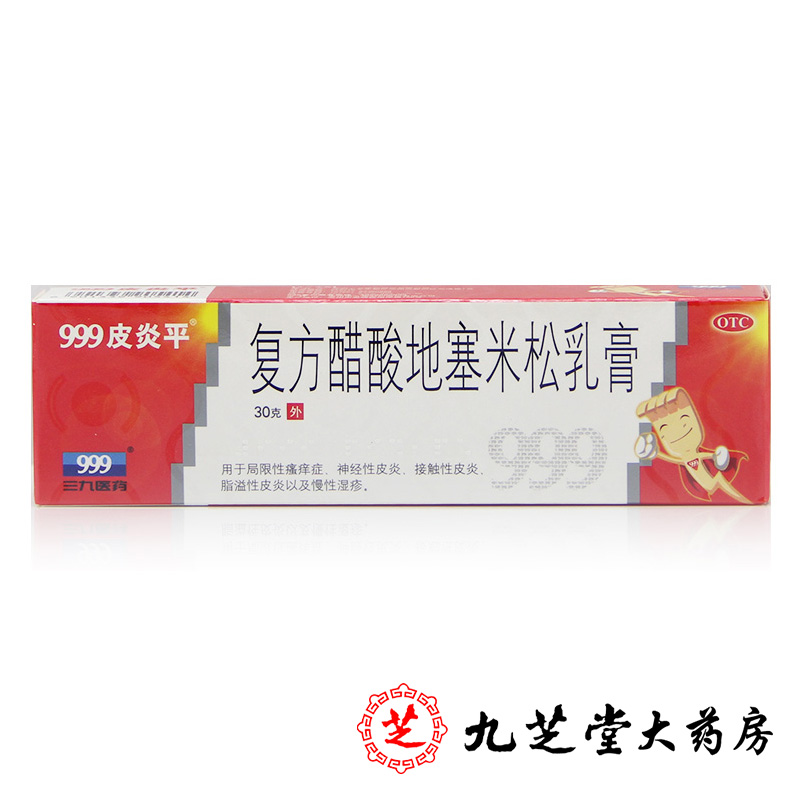 包邮】三九999皮炎平 复方醋酸地塞米松乳膏30g 皮肤瘙痒皮炎湿疹