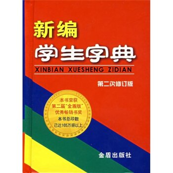新编学生字典（第2次修订版）/王雅南/金盾出版社