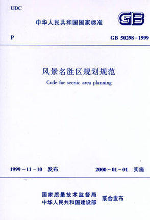 GB 50298-1999风景名胜区规划规范