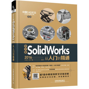 中文版SolidWorks 2016从入门到精通 sw2016 SolidWorks教程书籍 机械设计从入门到精通 sw制图技术软件零基础自学 工程图仿真设计