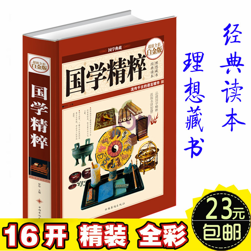 16开精装国学精粹(超值全彩白金版)(精) 注释译文彩图青少版中小学生高中生国学经典中华传统文化国学精粹适合9-12-15岁成人礼物