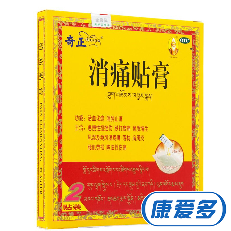 奇正 消痛贴膏2贴 藏贴活血化瘀藏药 风湿关节痛齐正肩周炎藏膏药