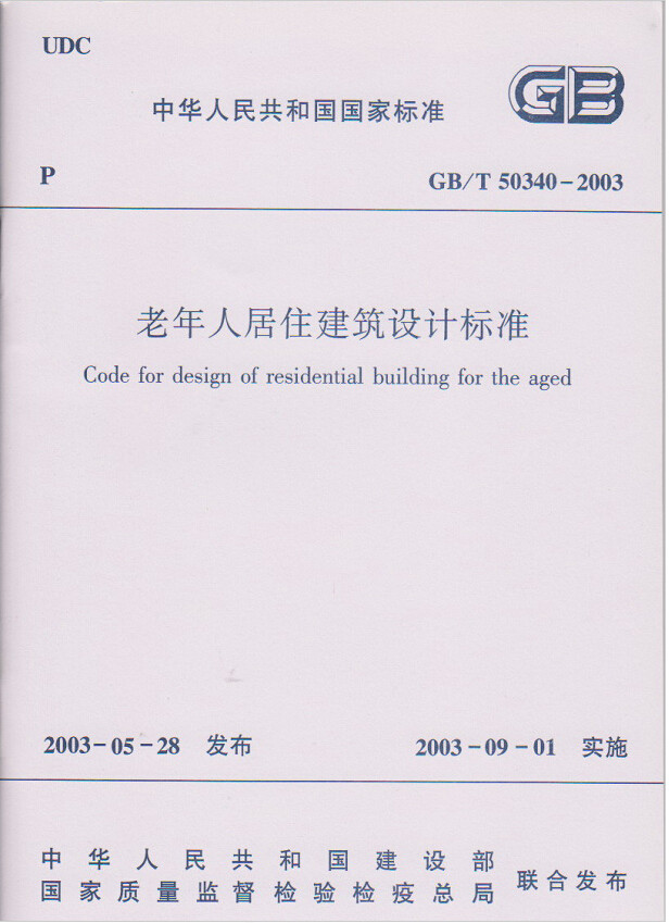 GB/T50340-2003老年人居住建筑设计标准