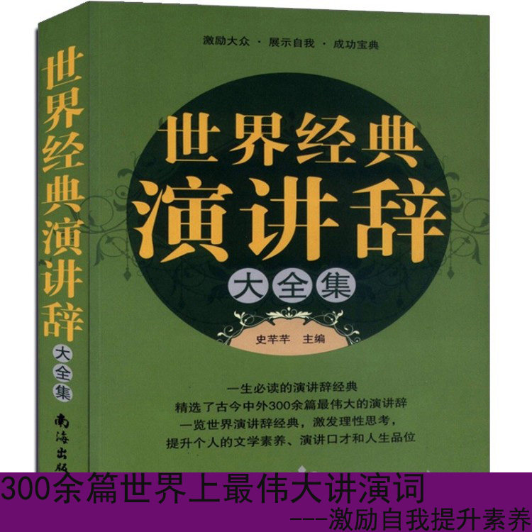 世界经典演讲辞大全集 演讲与口才书籍 演讲与口才训练 口才培训励志书 辩论口才 中学生辩论赛演讲书籍 练就好口才每天一堂口才课
