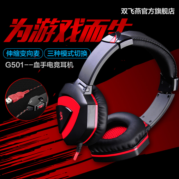 双飞燕血手幽灵G501 控音变声环绕7.1立体声游戏耳机头戴式耳麦