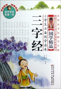 三字经/小学生**国学读本