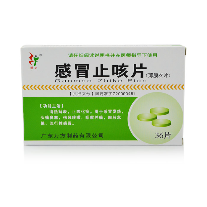 3盒装包邮 旺方 感冒止咳片 36片 清热止咳化痰伤风咳嗽咽喉肿痛