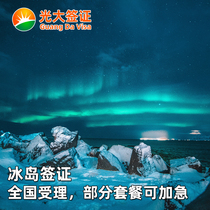 Iceland · Tourist Visa · Beijing Signed · (Everbright) Iceland Visa Individual Travel National Acceptance